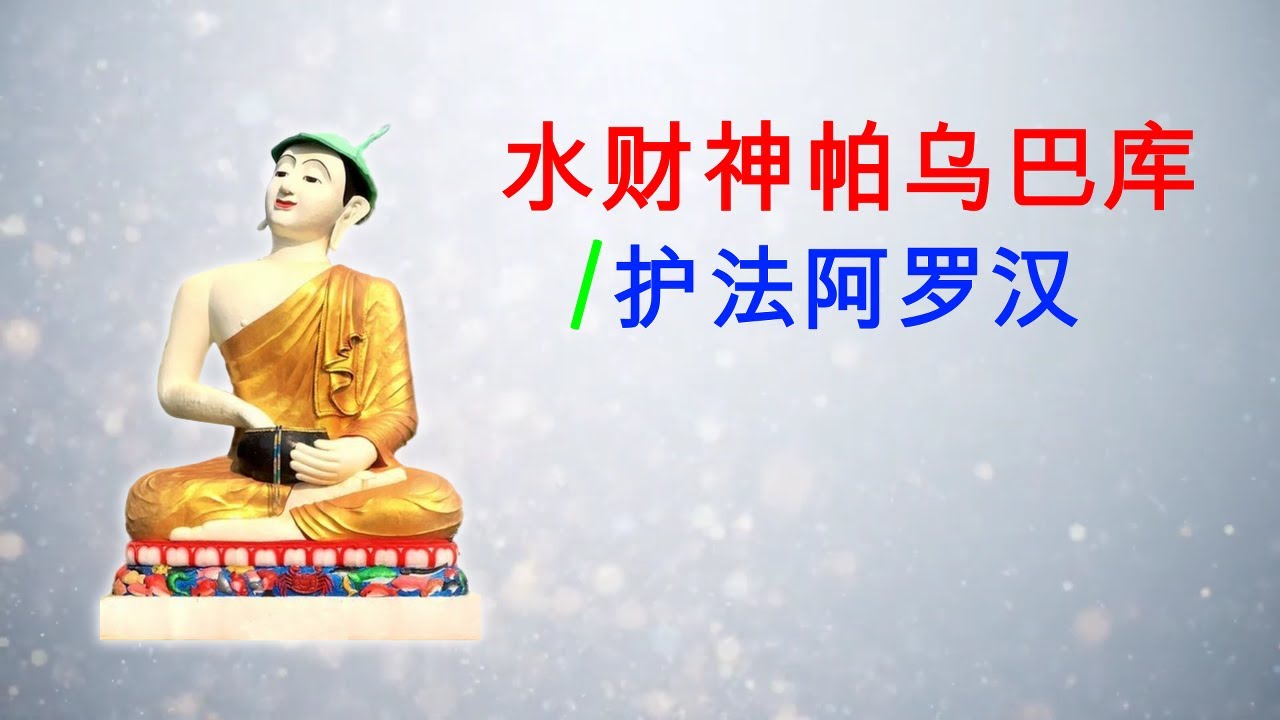 水财神帕乌巴库 @ 护法阿罗汉