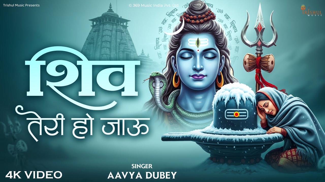Shiv Teri Ho Jau - Aavya Dubey | शिव तेरी हो जाऊ | Latest Beautiful Shiv Bhajan | #mahadev #shiv