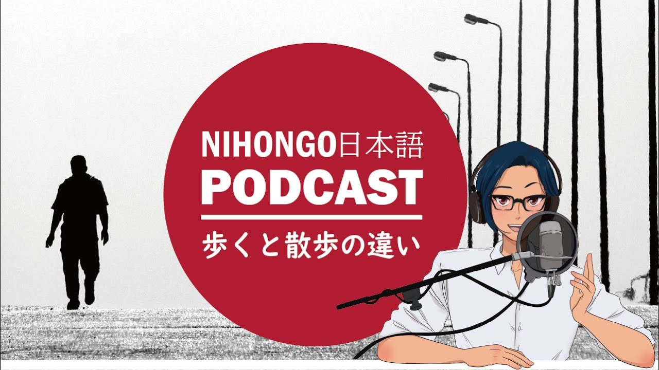 【リクエスト】「散歩」と「歩く」の違い (Japanese Radio for Listening practice)