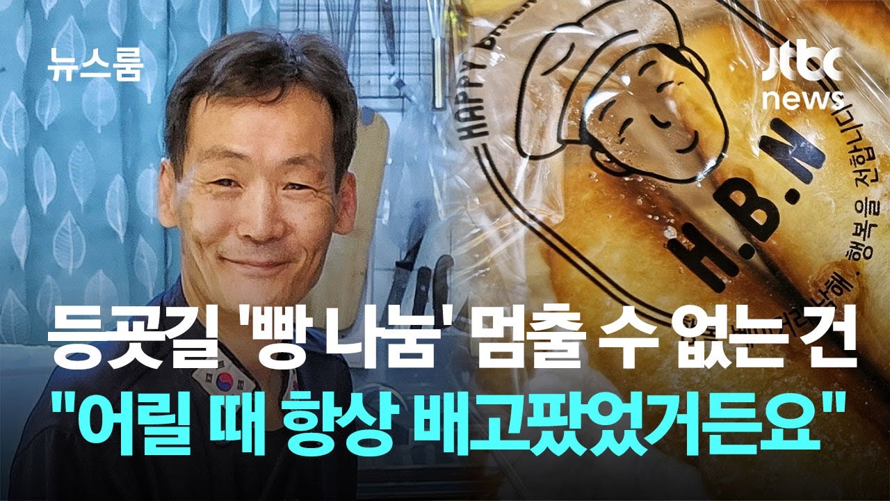 등굣길 '빵 나눔' 멈출 수 없는 건…