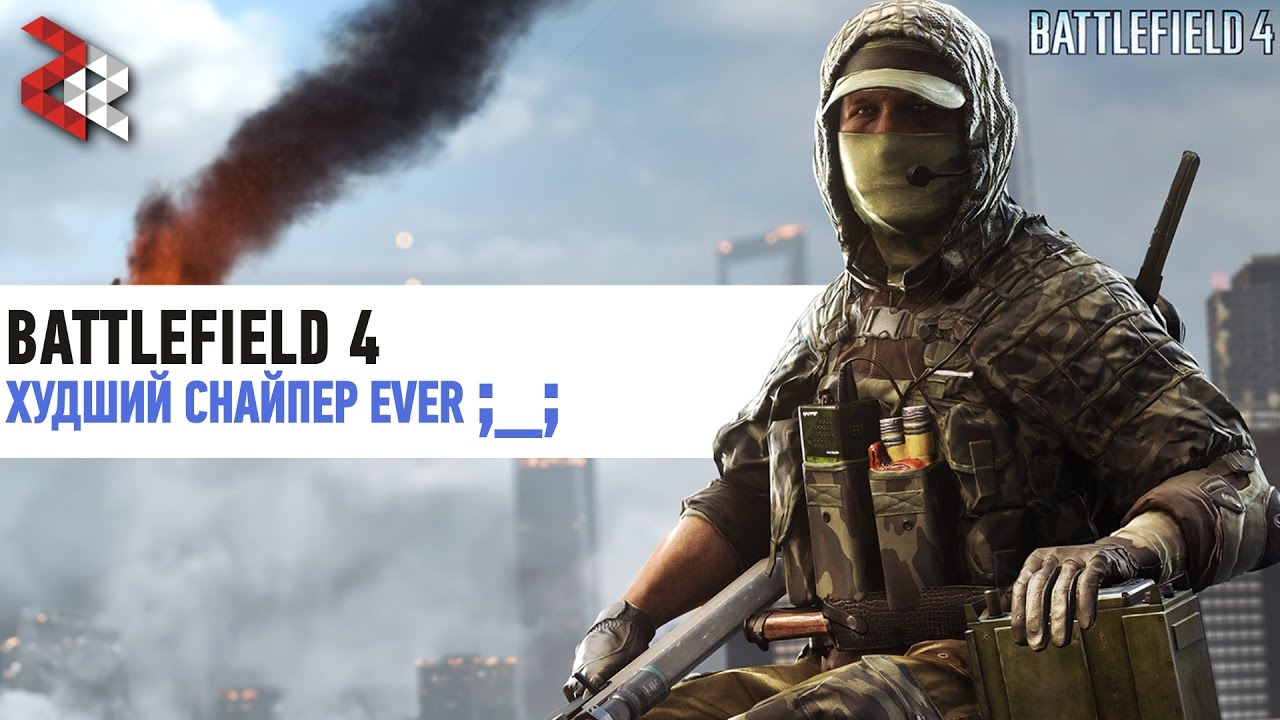 ХУДШИЙ СНАЙПЕР EVER ;_; | BATTLEFIELD 4