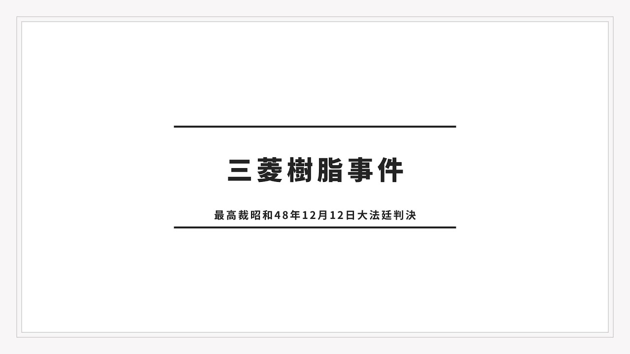 【耳で覚える判例】憲法：三菱樹脂事件