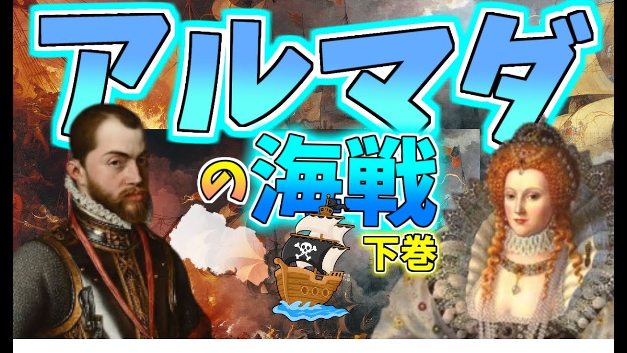 【世界史】アルマダの海戦!!スペイン無敵艦隊の悲劇!!わかりやすく解説【下巻】