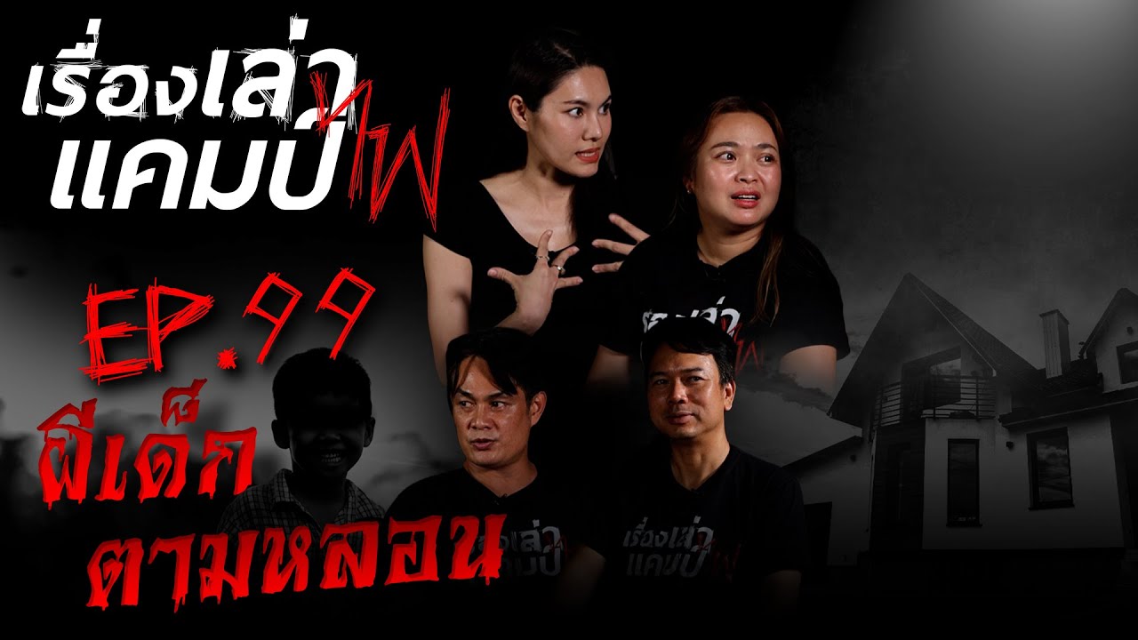 ผีเด็กตามหลอน | เรื่องเล่าแคมป์ไฟ EP.99