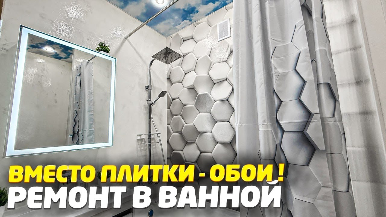 ✅ ОБОИ В ВАННОЙ | НОВАЯ ТЕХНОЛОГИЯ ЗА КОПЕЙКИ | ВСЕ СТРОИТЕЛИ В ШОКЕ | РЕМОНТ СВОИМИ РУКАМИ