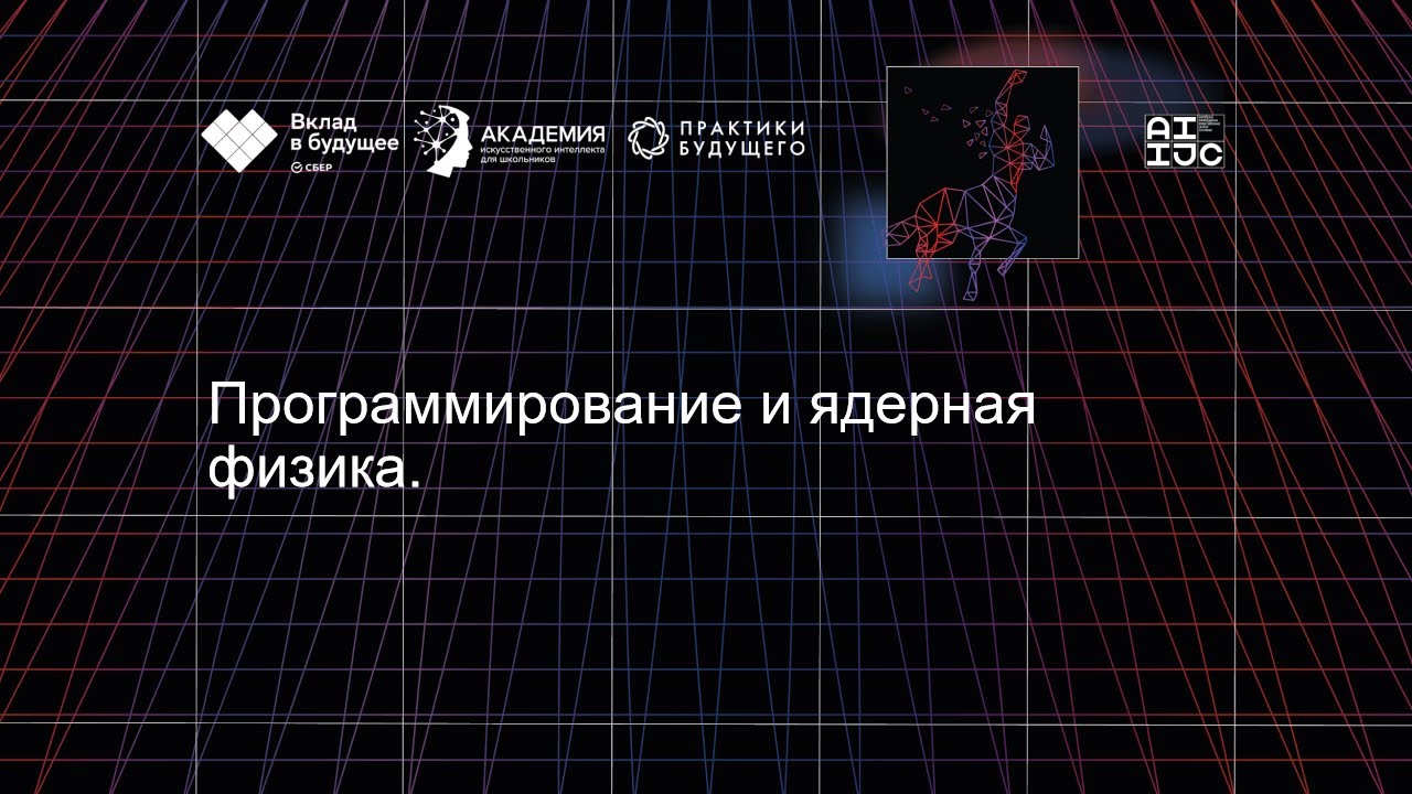 Программирование и ядерная физика