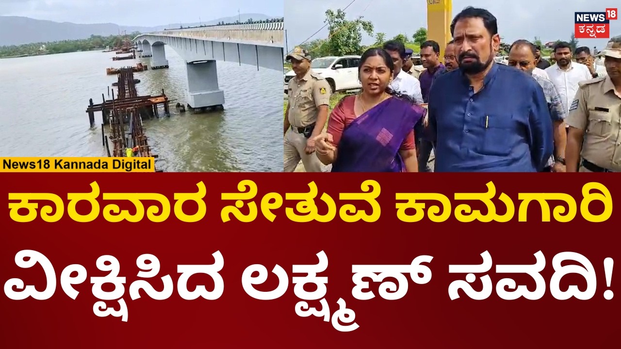 Laxman Savadi Visits Karwar | ಹೊಸ ಸೇತುವೆ ಕಾಮಗಾರಿ ವೀಕ್ಷಿಸಿದ ಸಚಿವ ಸವದಿ | N18V