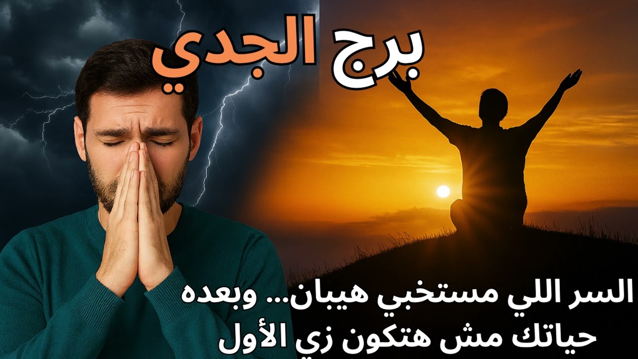 برج الجدي السر الكبير اللي هيظهر قدامك… وهيكشفلك ليه حصل كل اللي فات