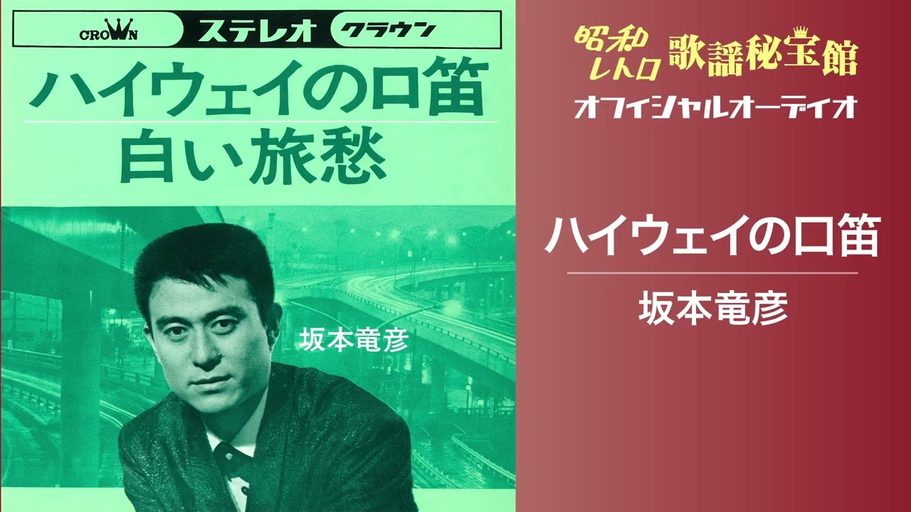 坂本竜彦「ハイウェイの口笛」(オフィシャルオーディオ)