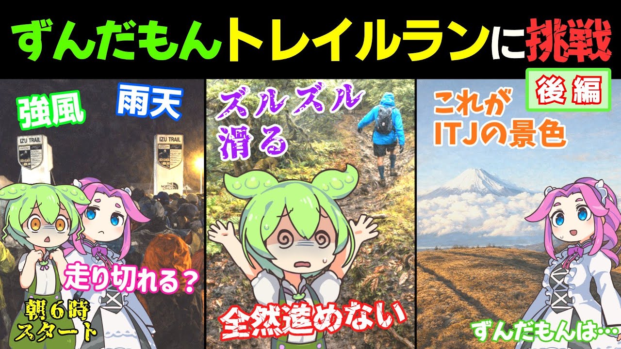 【後編】完走率が激減した雨のITJで何が起きたのか｜ずんだもんが挑むトレラン大会