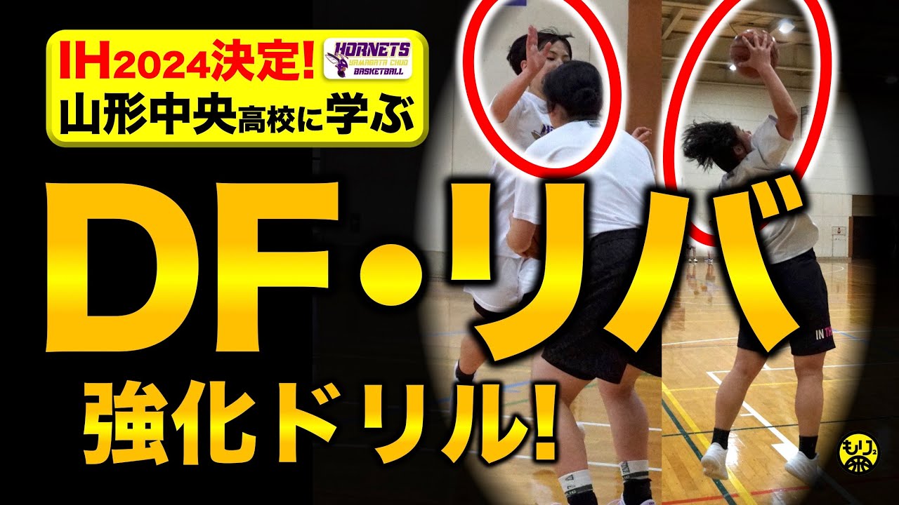 【上達ドリル5つ🏀】山形中央に学ぶ！ディフェンス&リバウンド！［高校バスケ／山形県］