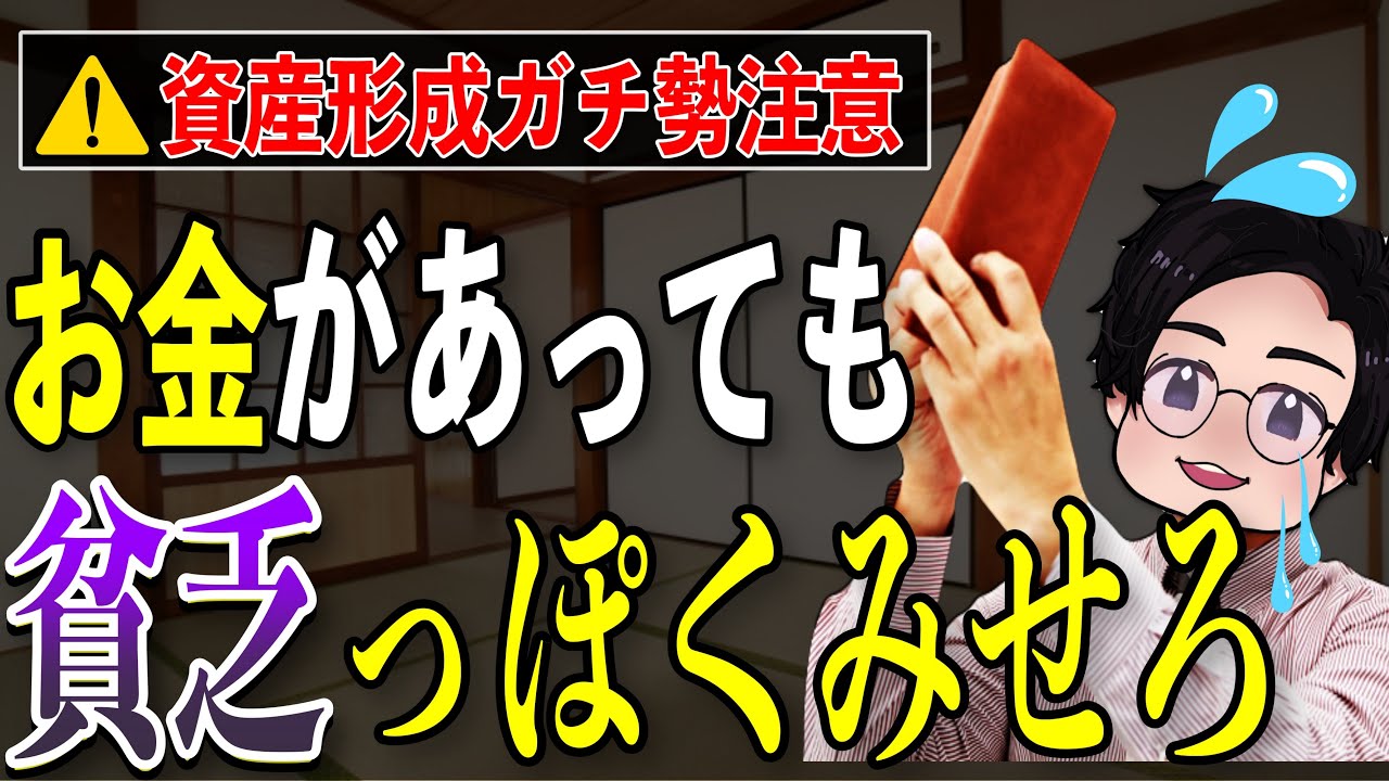 【気をつけろ】お金持ちになっても貧乏に見せ続けることが絶対に重要な理由！破滅しないための資産形成とは貧乏を演出する事です！