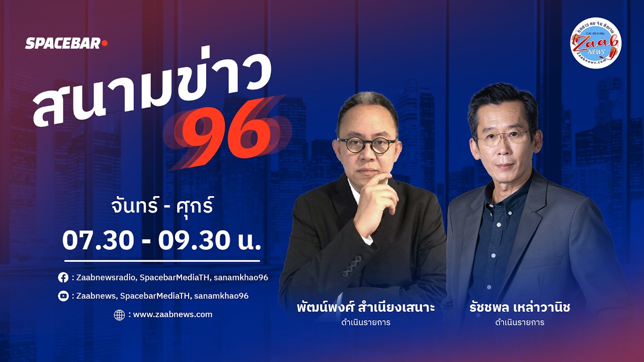 รายการ สนามข่าว 96 | 10  มีนาคม  2569
