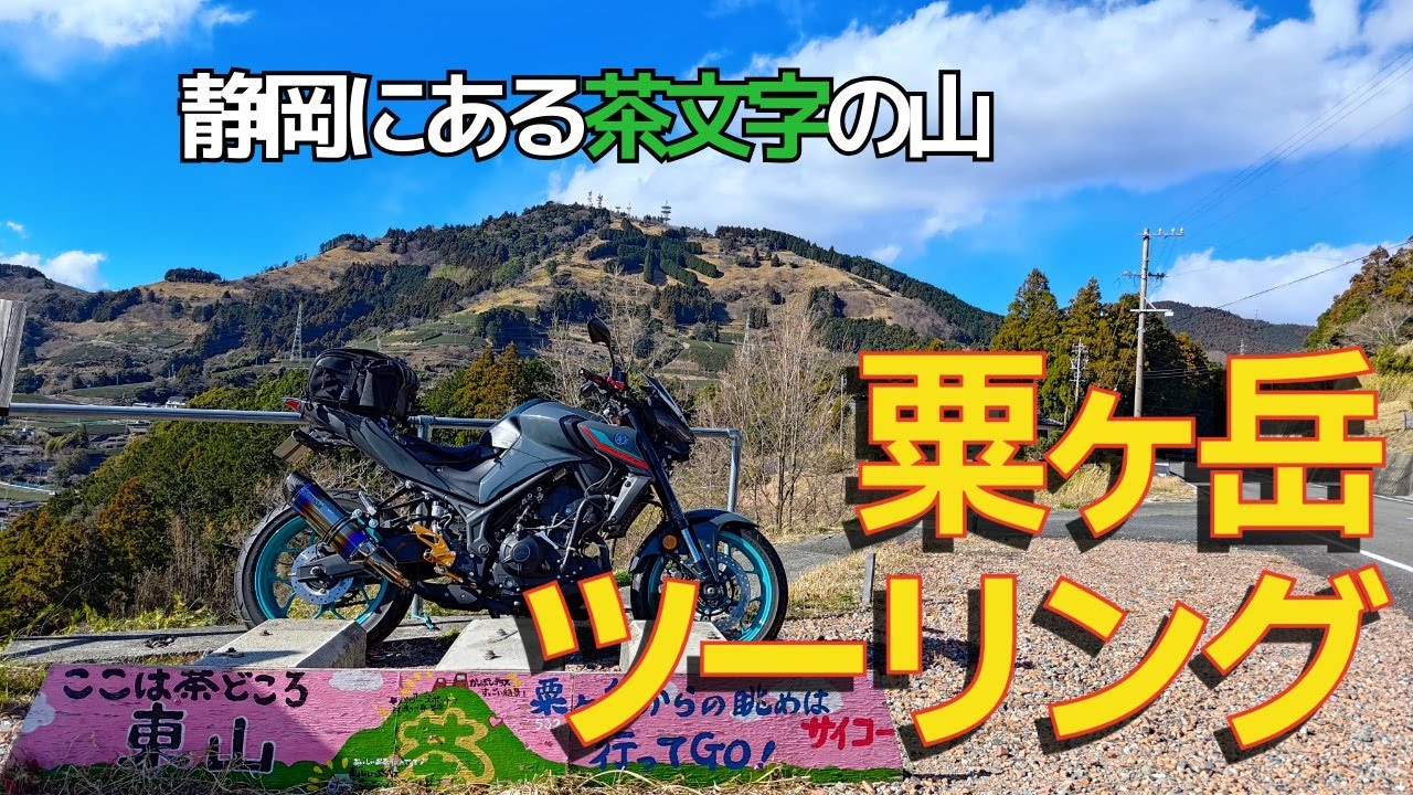 【モトブログ】静岡名産「茶」文字のある粟ヶ岳へご近所ツーリングYAMAHA MT-25