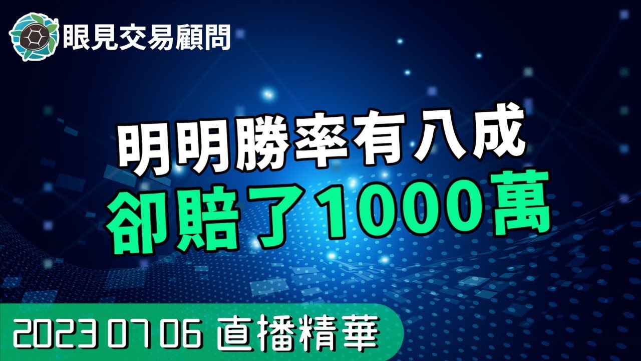 【0706裸K交易夜影片精華 】明明勝率有八成，卻賠了1000萬！？