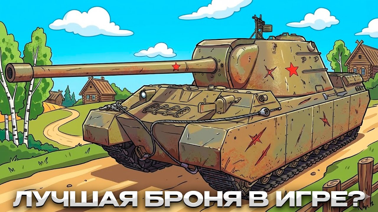 ТЭТ-100 ЧЕСТНОЕ МНЕНИЕ О ТАНКЕ / ЛУЧШАЯ БРОНЯ В ИГРЕ? / Мир Танков
