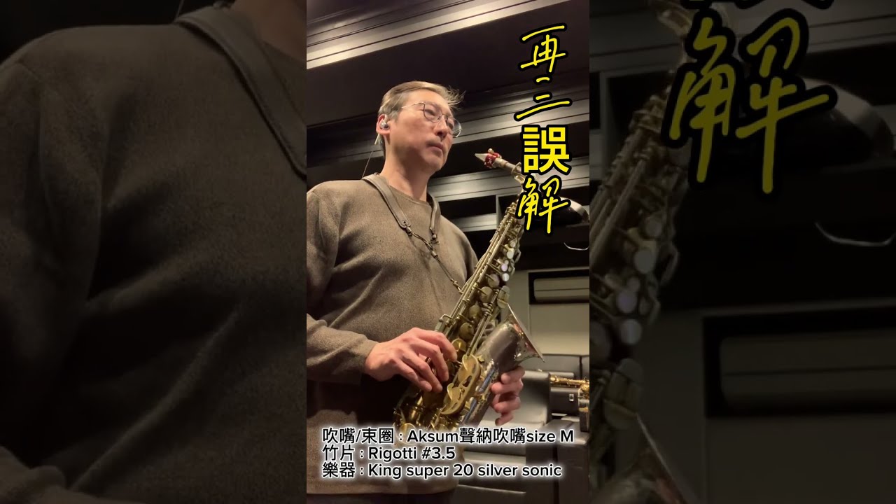 再三誤解 by 段承洋 | 流行薩克斯風 | 金曲班 & Aksum 阿克蘇