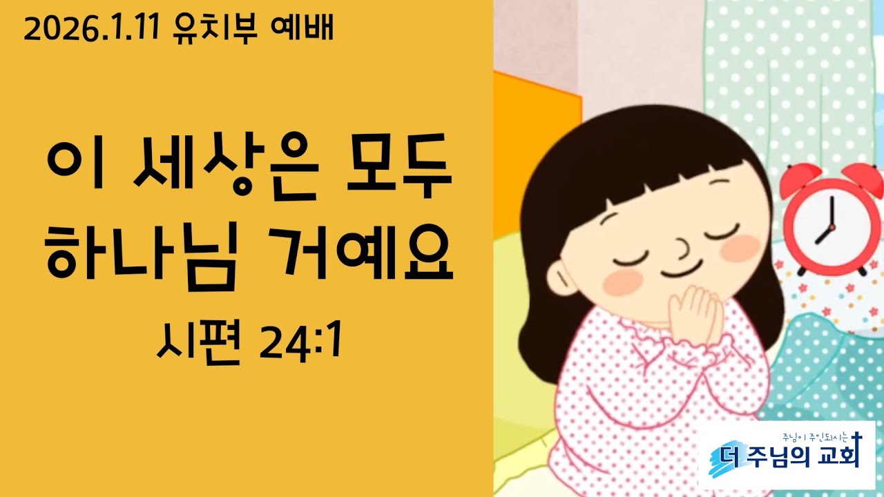 더주님의교회 유치부예배 2026.1.11 이 세상은 모두 하나님 거예요 [시편 24:1] 유명숙 전도사