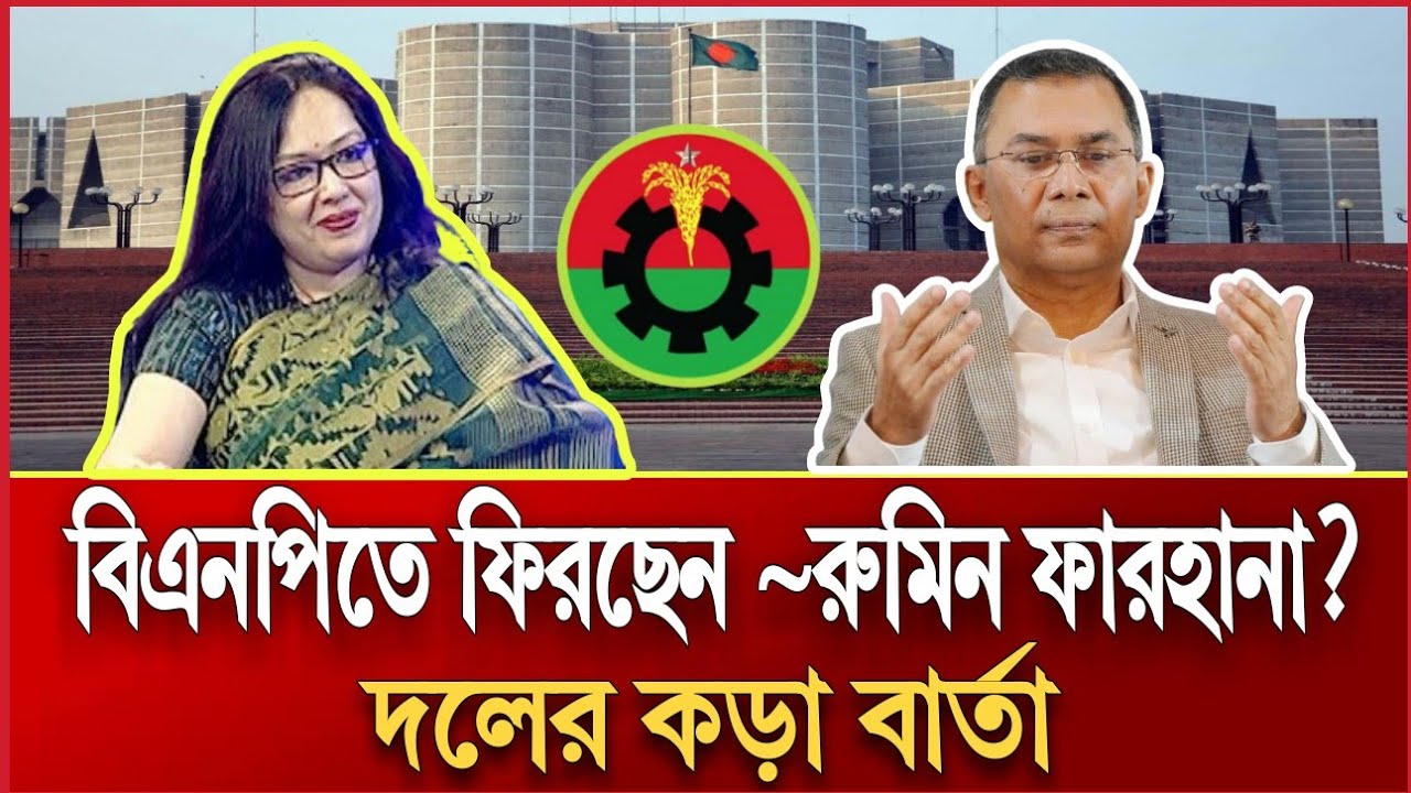 বিএনপিতে ফিরছেন রুমিন ফারহানা? দলের কড়া বার্তা? | Tarek Rahman | RUMEEN FARHANA TALKSHOW
