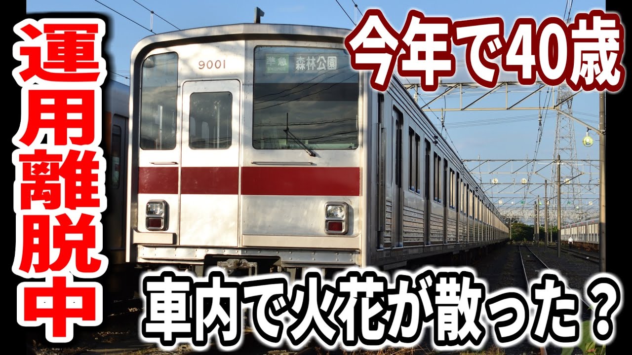 【再び故障】東武東上線9000系9101F 運用離脱中