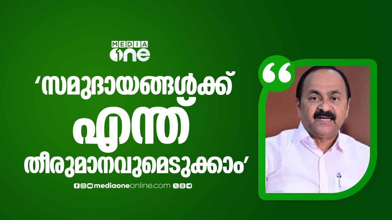 'സാമുദായിക സംഘടനകളുടെ ആഭ്യന്തരകാര്യത്തില്‍ ഇടപെടാനില്ല'; വി.ഡി സതീശന്‍