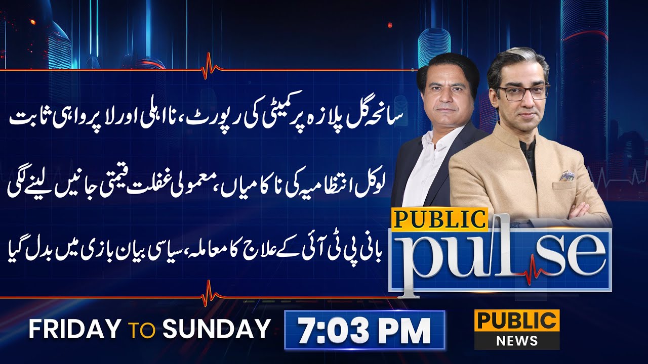 Gul Plaza Tragedy Report | Committee Confirms Negligence & Incompetence | Public Pulse | 30 Jan 2026