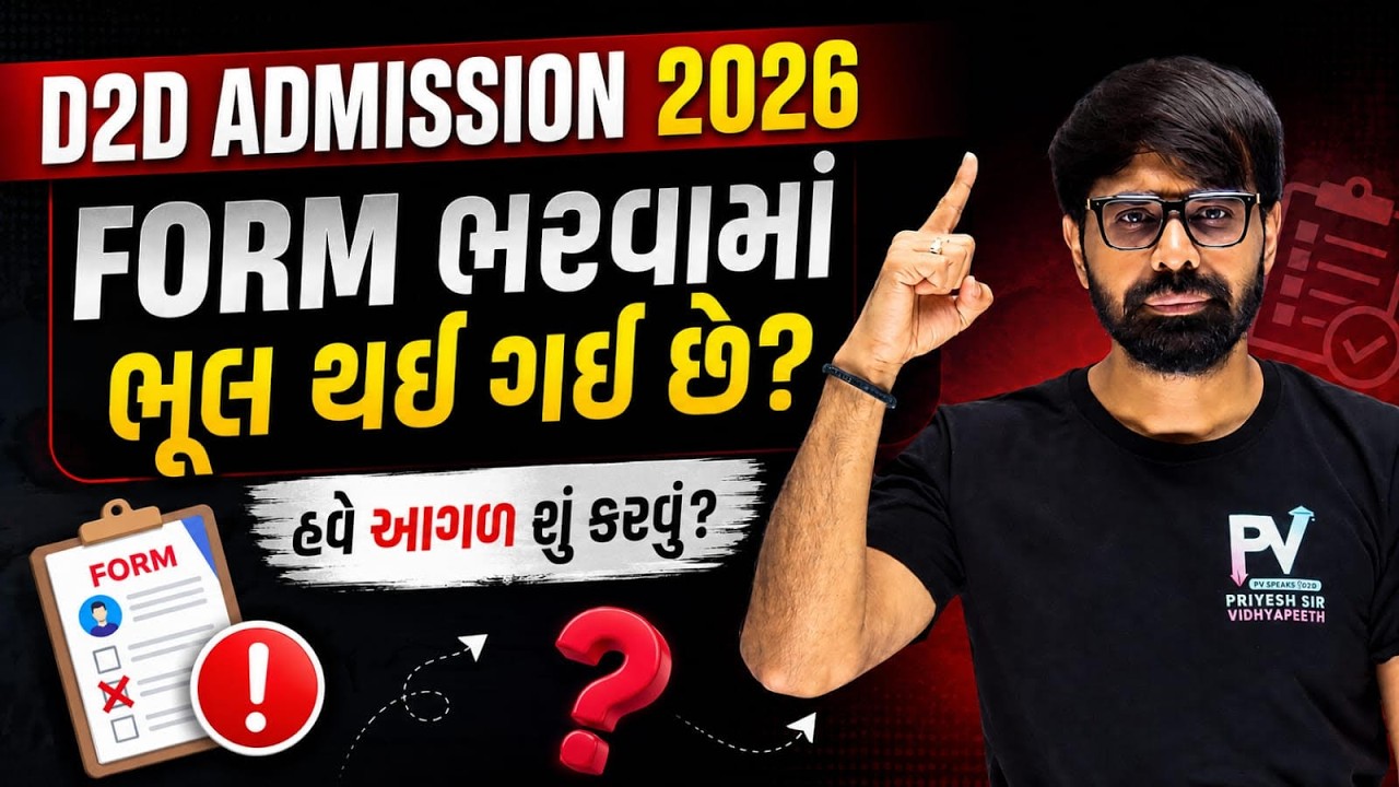 D2D ENGINEERING ADMISSION ACPC 2026 💥 ફોર્મ ભરવામાં ભુલ કરી છે ? 📢 Must Watch ✅
