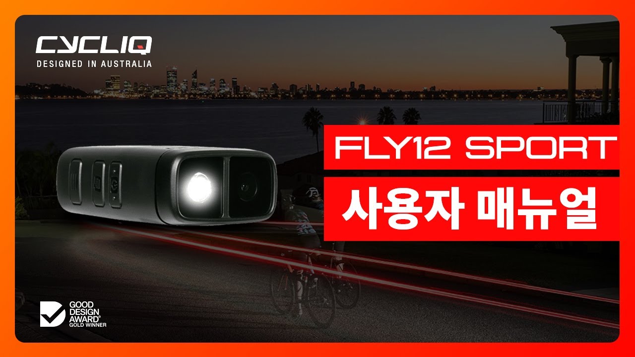 [CYCLIQ] FLY12SPORT 매뉴얼