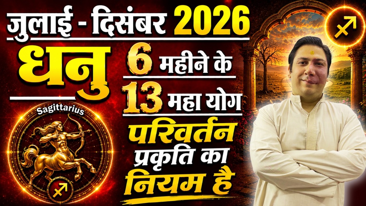 Dhanu (Sagittarius) July&ndash;December 2026 | 6 महीने के 13 महायोग | धनु राशि का सबसे बड़ा भविष्यफल |