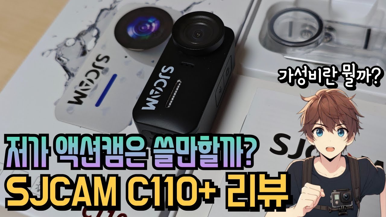 저가 액션캠의 희망(?) SJCAM C110 PLUS 리뷰