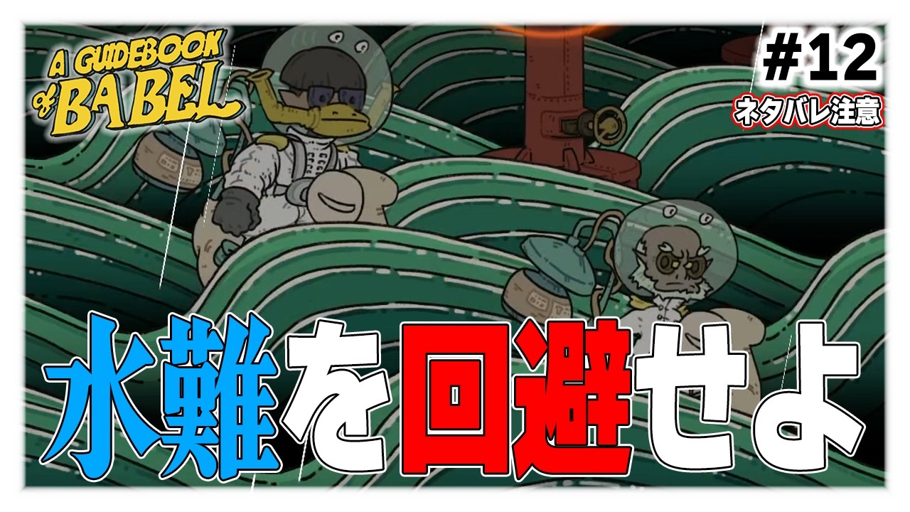 #12 節電しすぎても良くない [ネタバレ注意]【バベル号ガイドブック】