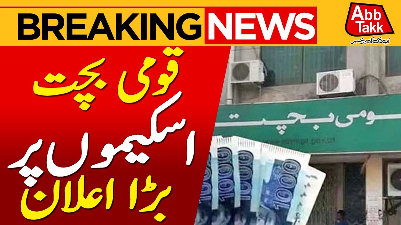National Savings Schemes Profit Rates Updated | Breaking News | Abbtakk News