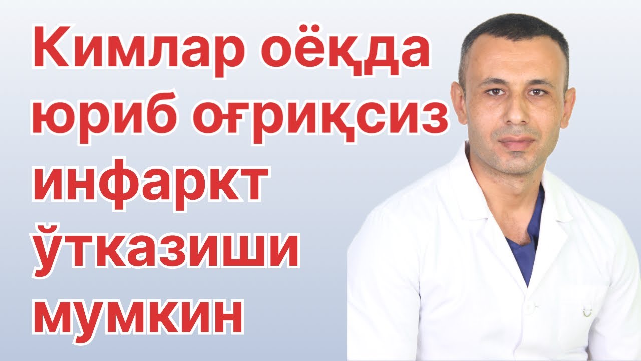 Оғриқсиз инфаркт кимларда учрайди
