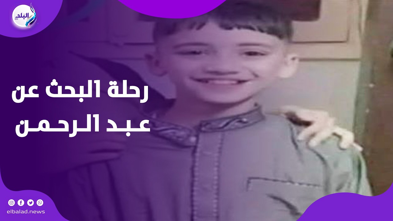 لليوم العاشر ..قوات الإنقاذ النهرى تستمر فى البحث عن الطفل عبد الرحمن بترعة الرياح البحيري بالبحيرة