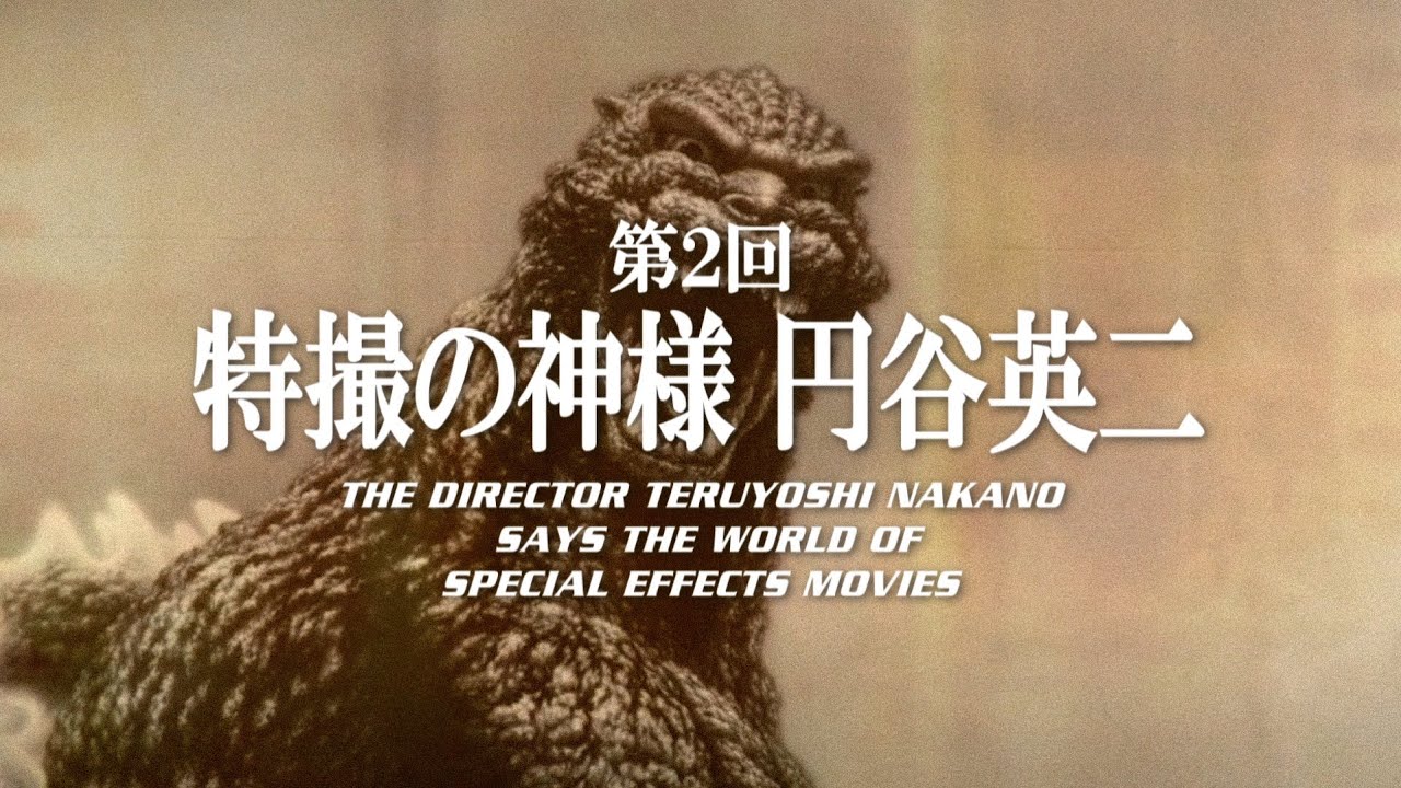 特技監督 中野昭慶が語る特撮映画の世界 第2回 特撮の神様 円谷英二