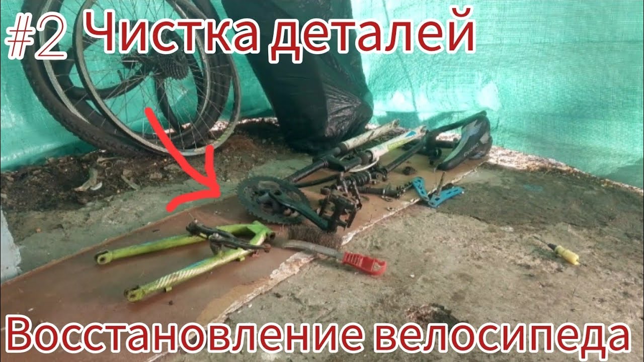 ЧИСТКА ВСЕХ ДЕТАЛЕЙ ВЕЛОСИПЕДА ПОДРУЧНЫМИ СРЕДСТВАМИ