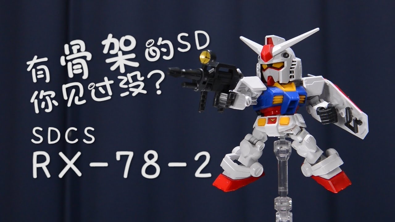 【深夜手痒】有骨架的SD你见过没？RX-78-2高达【SDCS系列】