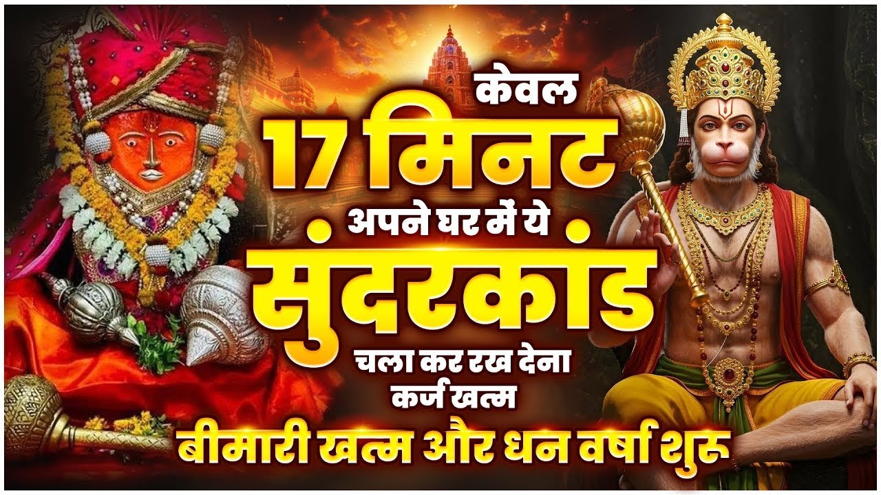 केवल 17 मिनट अपने मोबाइल में ये सुन्दरकाण्ड घर में चलाकर रख देने से कर्ज खत्म और धन वर्षा शुरू