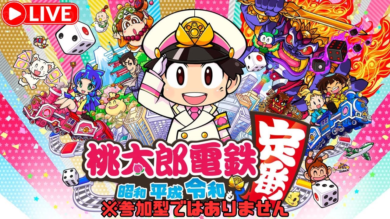 100年プレイで総合1位を目指します。「桃太郎電鉄 ～昭和 平成 令和も定番！～」 【※参加型ではありません】