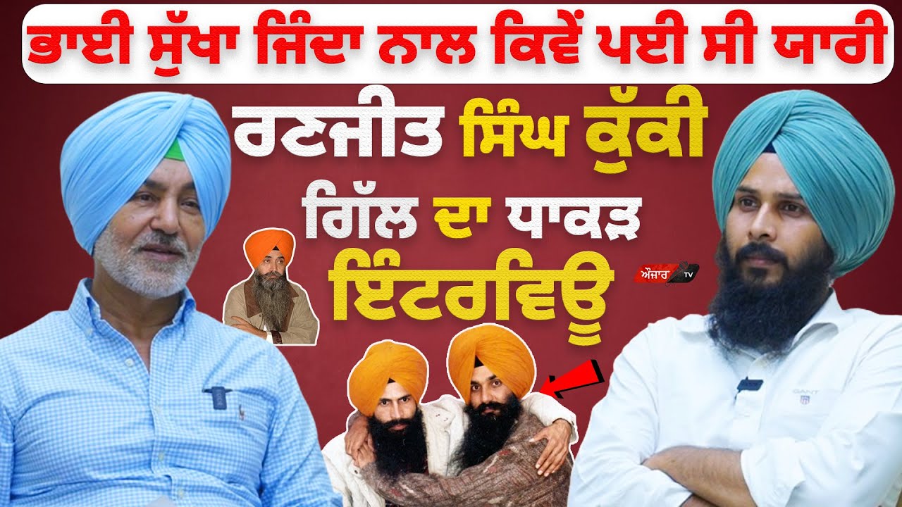 Ranjit Singh Kukki Gill Exclusive Interview,ਭਾਈ ਸੁੱਖਾ ਜਿੰਦਾ ਨਾਲ ਕਿਵੇਂ ਪਈ ਸੀ ਯਾਰੀ