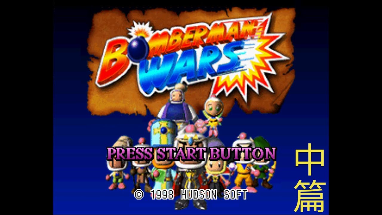 【SS】轟炸超人大戰(ボンバーマンウォーズ)(Bomberman Wars) 全關卡All Stage中篇(10~19)