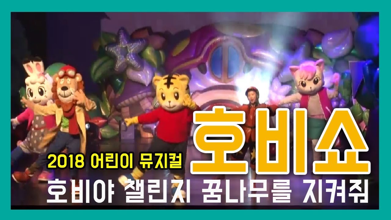 [아이챌린지] 2018 어린이 뮤지컬 '호비쇼'  ★호비야 챌린지 꿈나무를 구해줘★