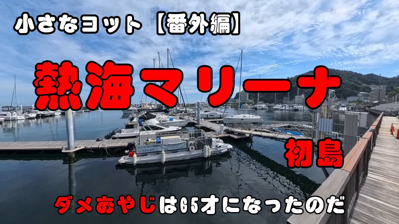 #ヨット シングルハンド 番外編｜熱海マリーナを訪ねて 初島の透明な海と熱帯魚