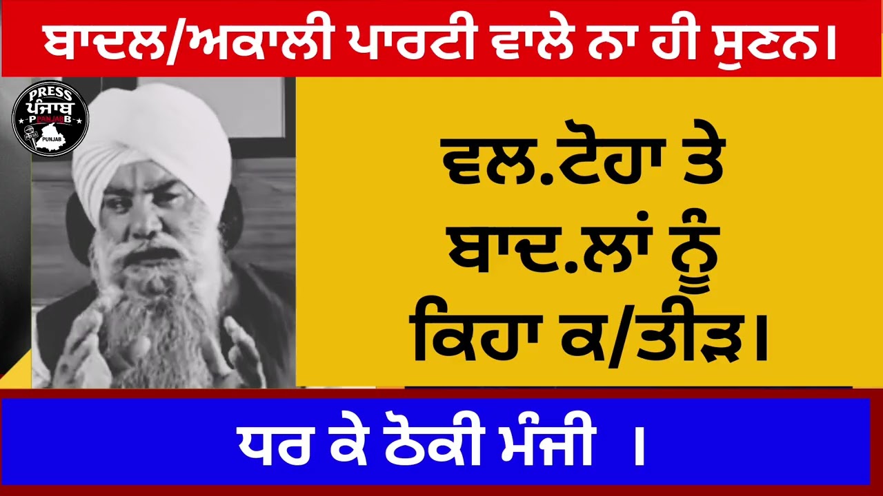 ਵਿਰਸਾ ਸਿੰਘ ਵਲਟੋਹਾ ਅਤੇ ਸੁਖਬੀਰ ਬਾਦਲ ਨੂੰ ਕਿਹਾ ਕ.ਤੀੜ !ਧਰ ਕੇ ਠੋਕੀ ਮੰਜੀ !ਬਾਦਲ ਅਕਾਲੀ ਪਾਰਟੀ ਵਾਲੇ ਦੂਰ ਰਹਿਣ।