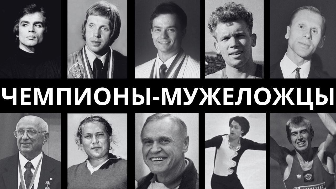 ГРЯЗНАЯ ТАЙНА СБОРНОЙ: 10 спортсменов СССР, которые скрывали свою ориентацию!