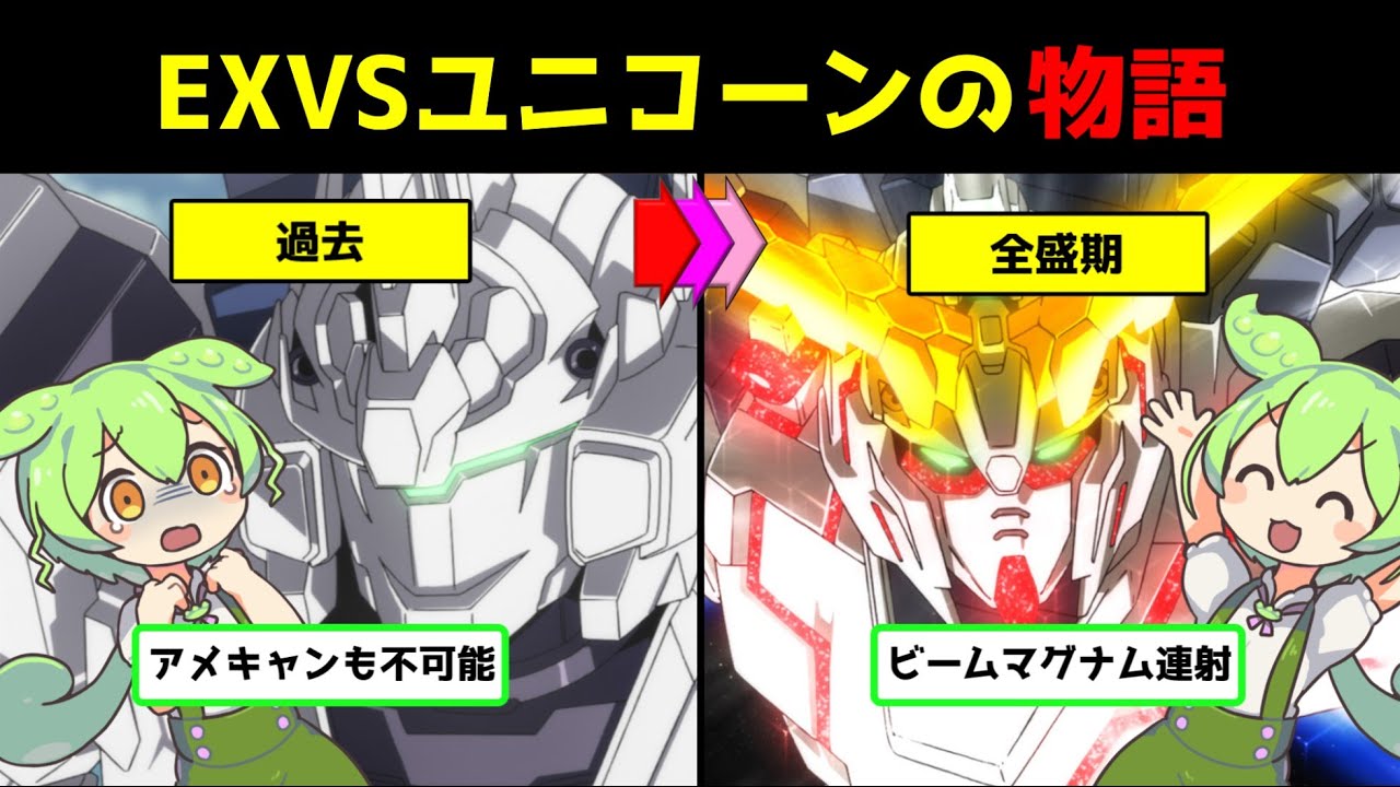 【映像付き】マグナム連射と振り向きアメキャンで大暴れ。EXVSユニコーンの歴史【ずんだもん＆ゆっくり解説】