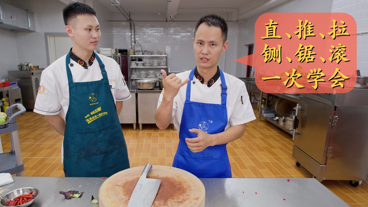刀功教学第3期：入门必学，六种直刀切法（直、推、拉、铡、锯、滚），详细讲解以及其应用