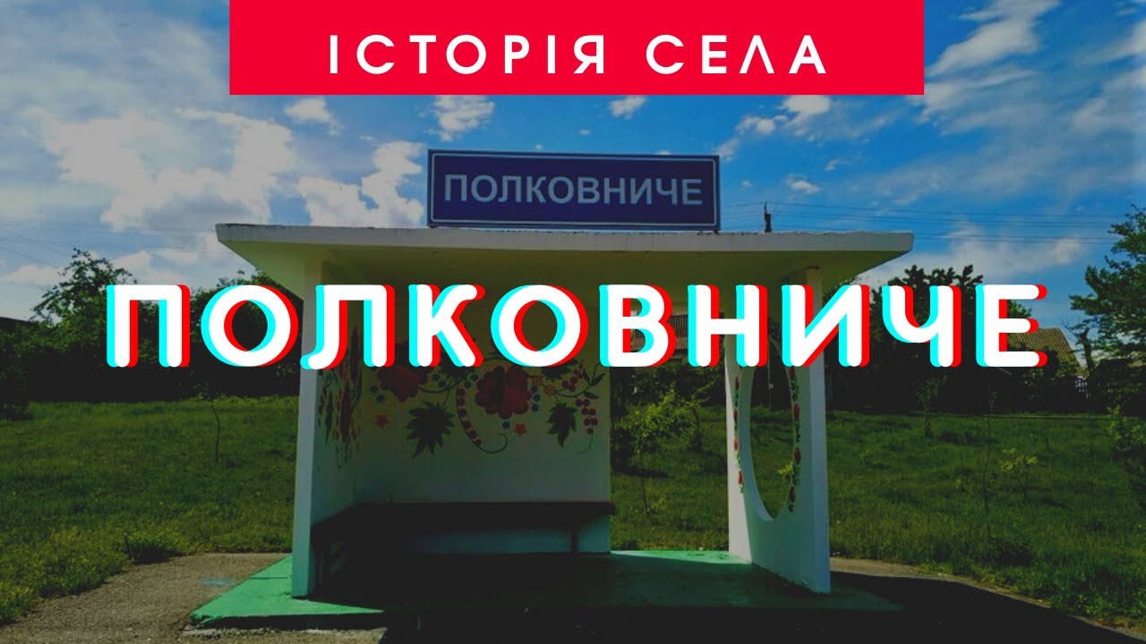Історія села Полковниче | 95 років Ставищенському району | ТРК «Грант»