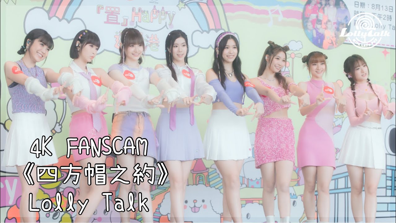 [4K]《四方帽之約》｜Lolly Talk ｜13.08.2023 Live @置富Mall 生日派對