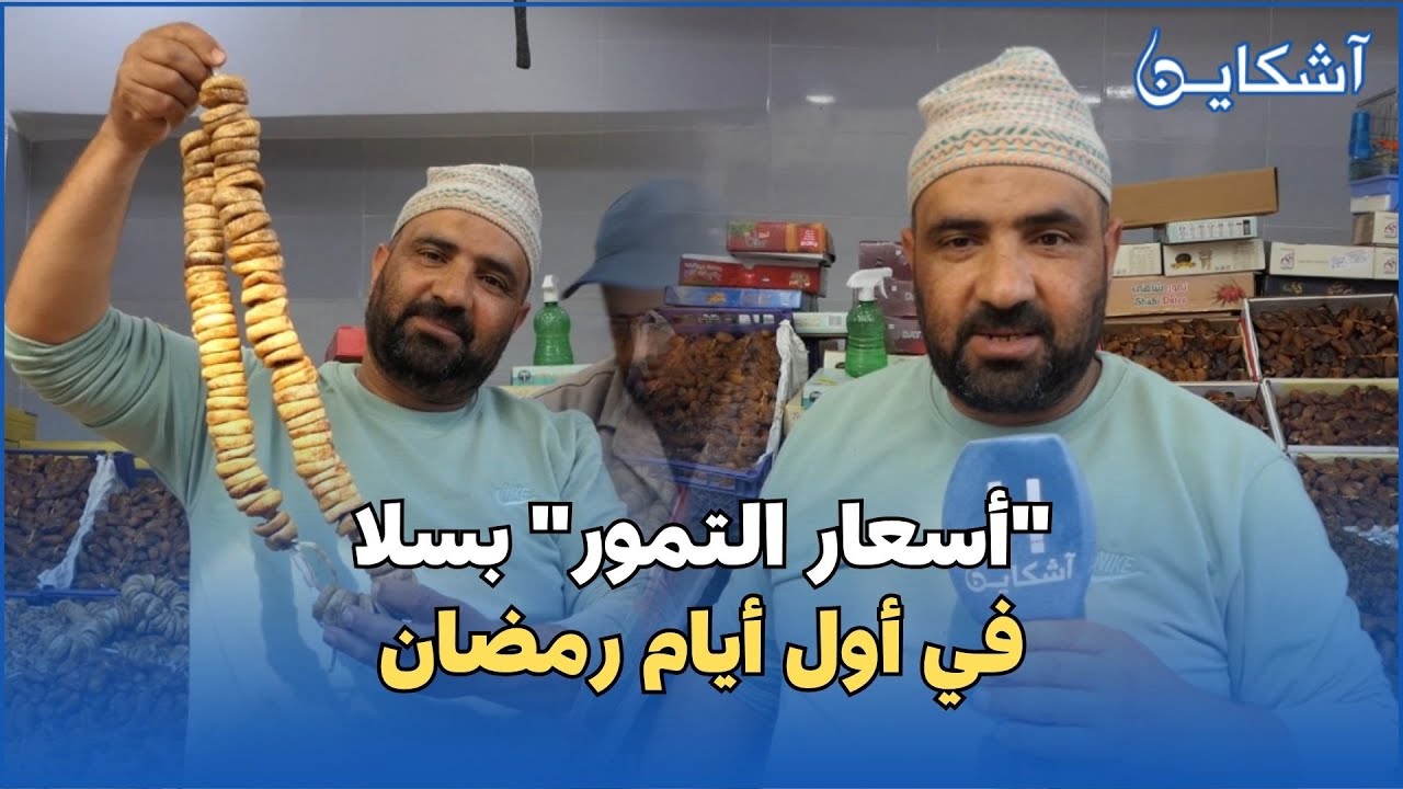 في أول أيام رمضان...هذه أسعار التمور بسلا و التمور الإسرائيلية فيها الجودة و الثمن غالي بزاف